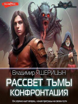 cover image of Рассвет тьмы. Конфронтация
